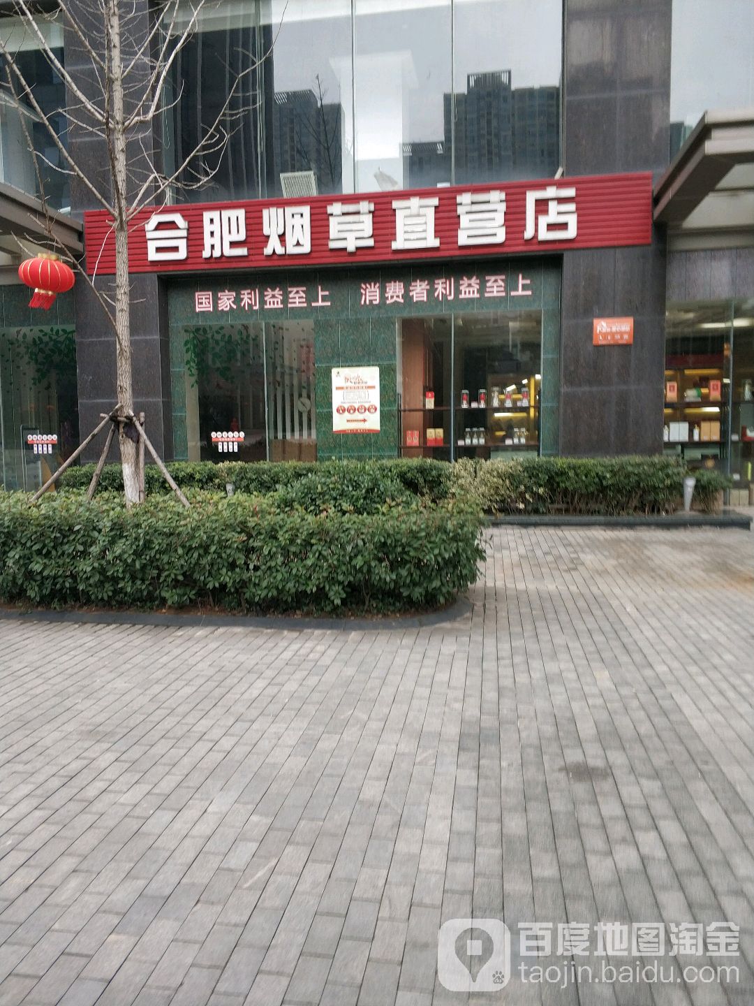 合肥市烟草公司(蜀山直营店)