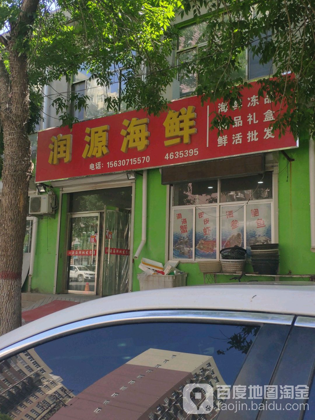 润源海鲜