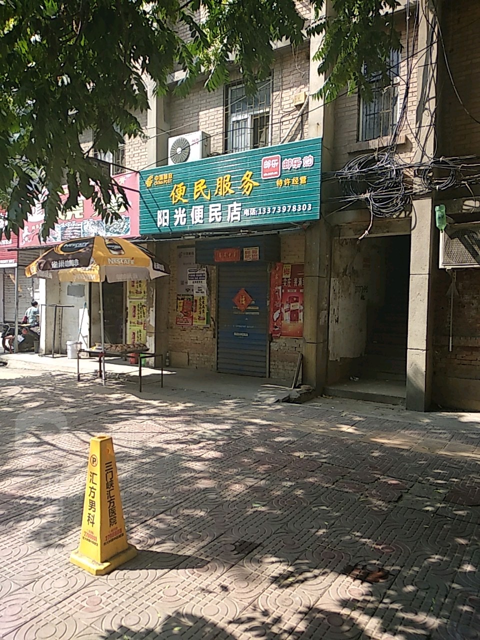 阳光便民店