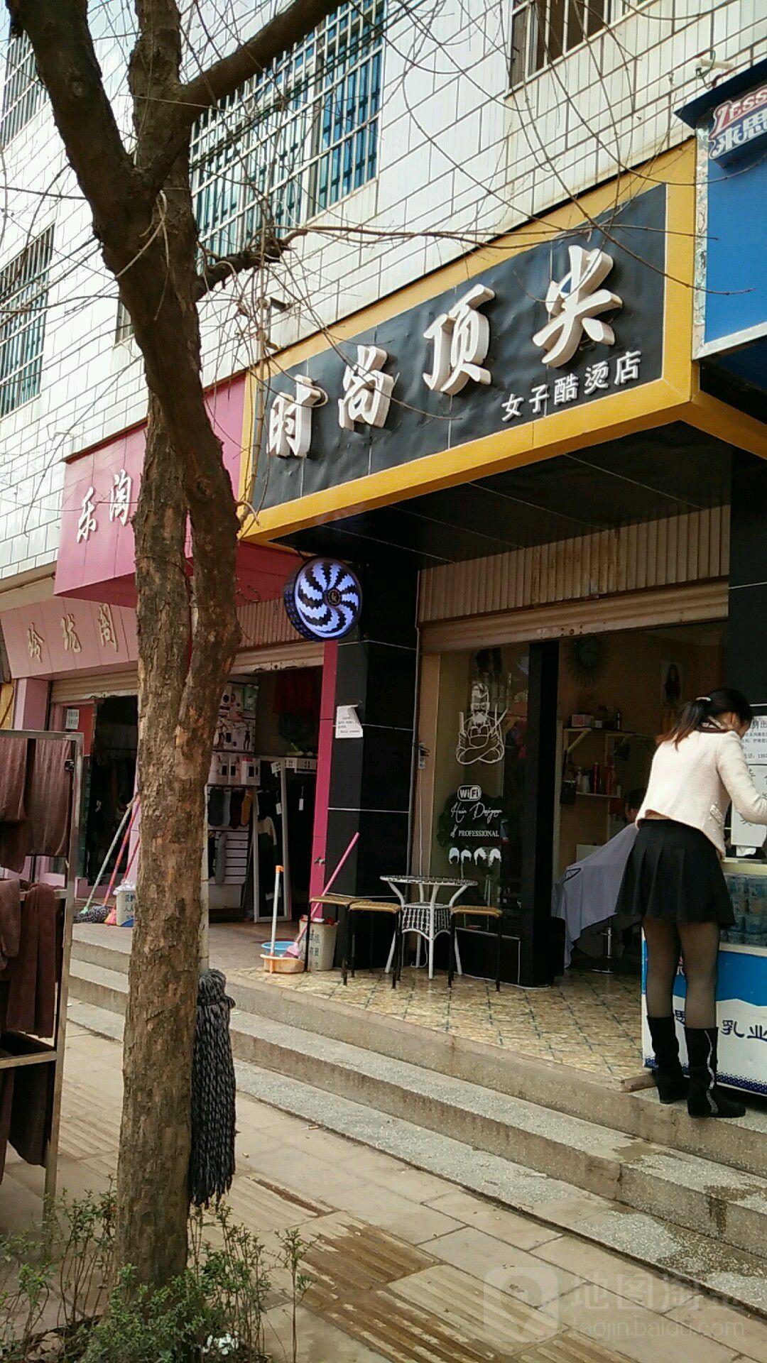 度时尚顶尖(永兴路店)