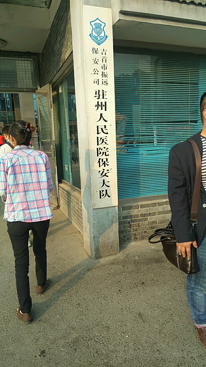 吉首市振远保安公司驻州人民医院保安大队
