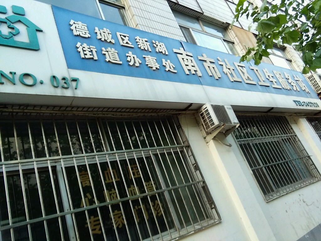南市社区卫生服务站