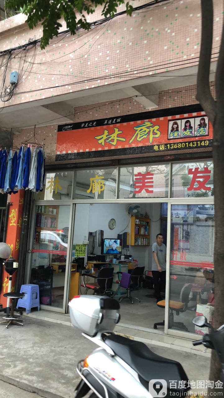 林廊理发店