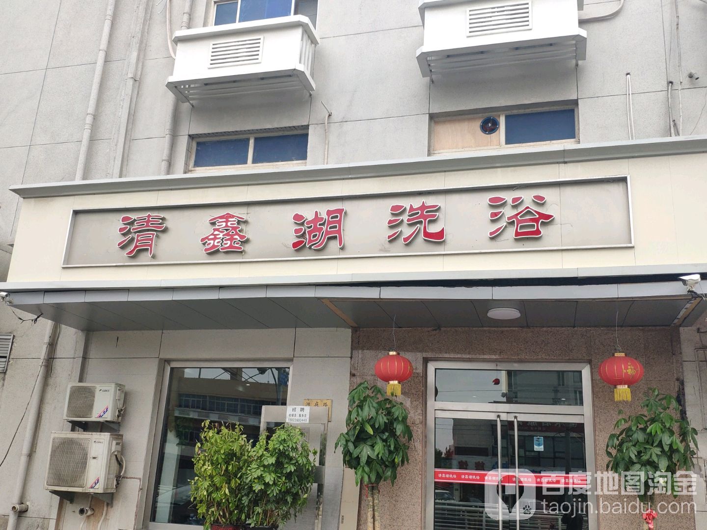 清湖湾洗浴