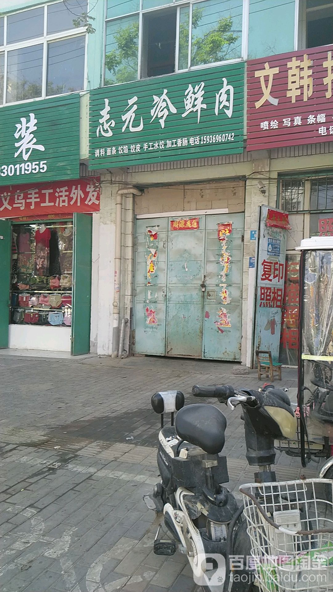 鹿邑县志元冷鲜肉(真源大道店)