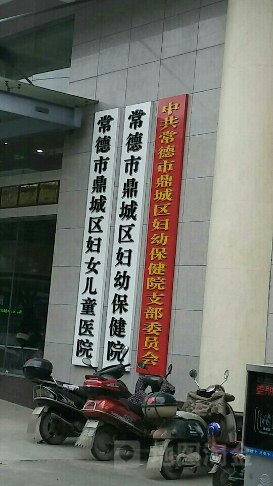 鼎城妇幼保健院