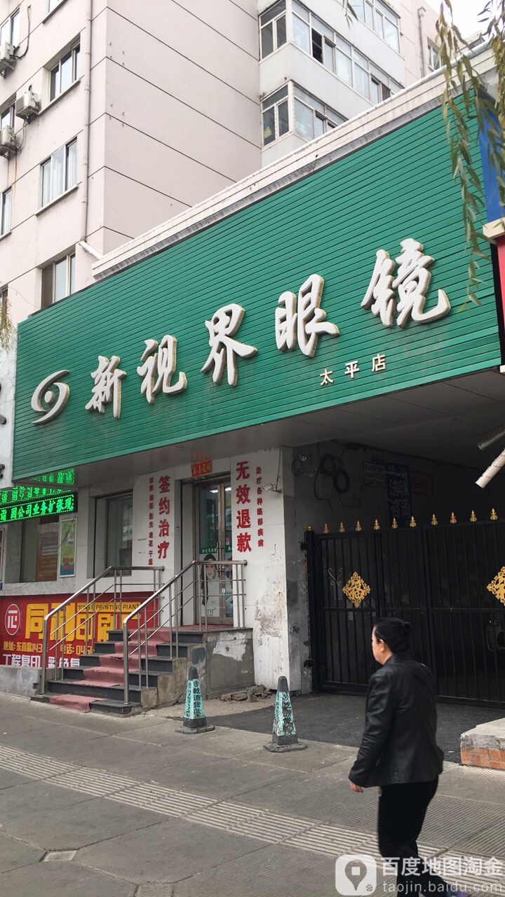 新世界眼镜(太平店)