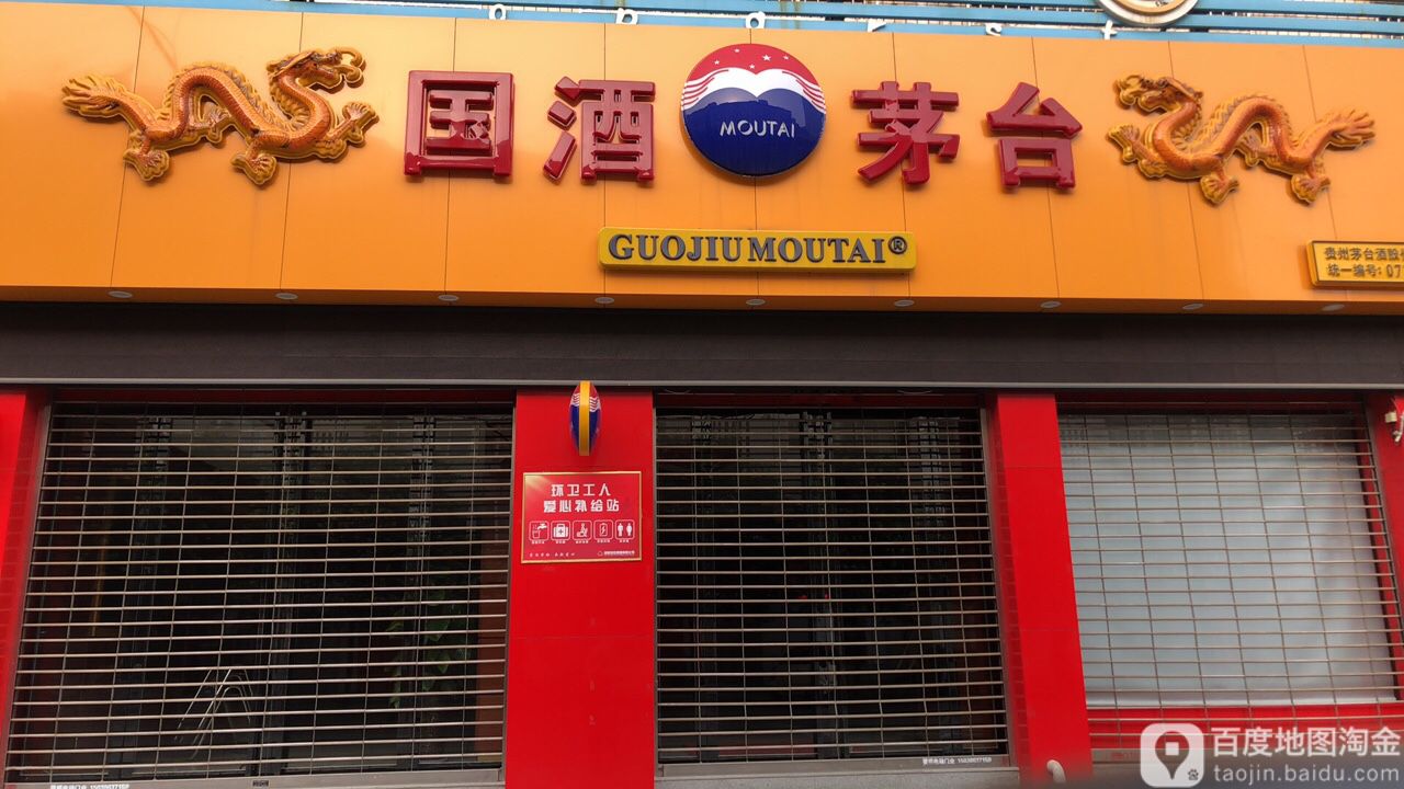 贵州茅台(八一路店)