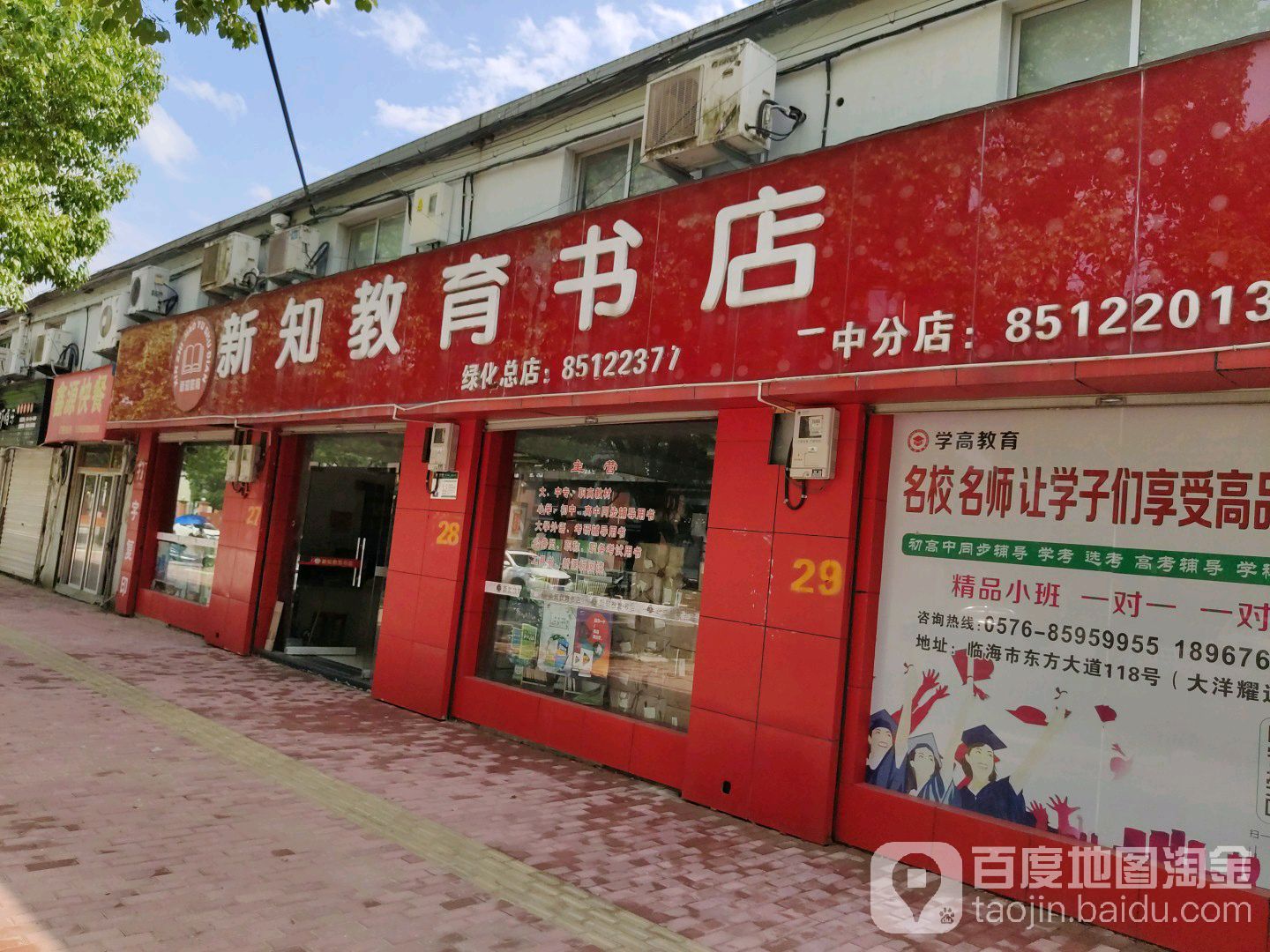新知教育书店(绿化总店)