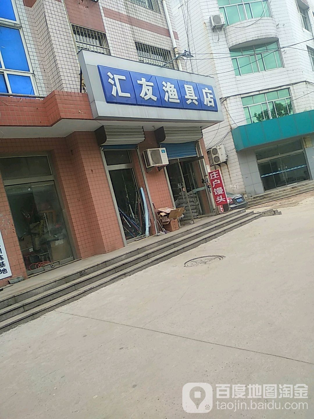汇友渔具店(恒安街店)