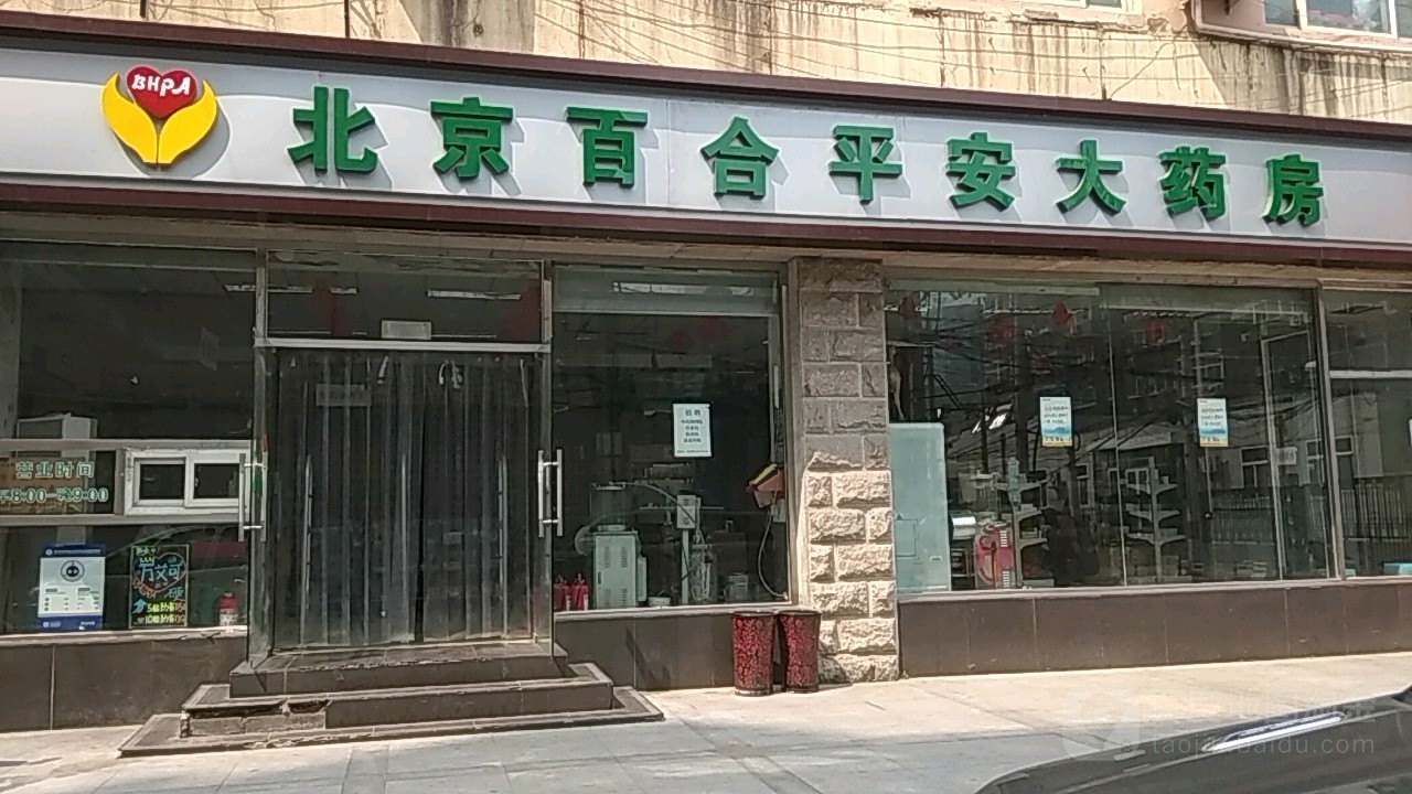 北京百合平安大药房(安华里分店)