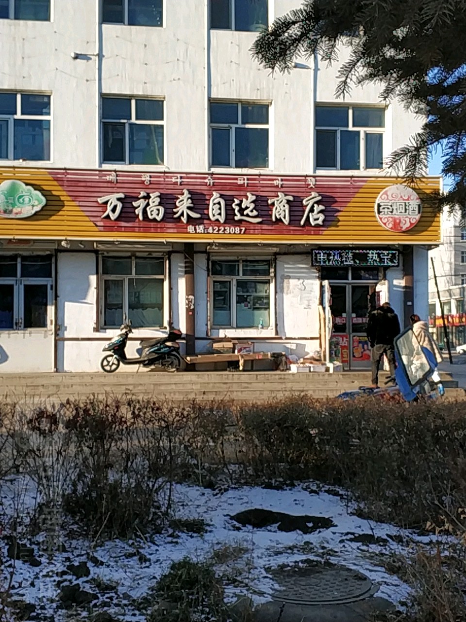 万福来自选商店