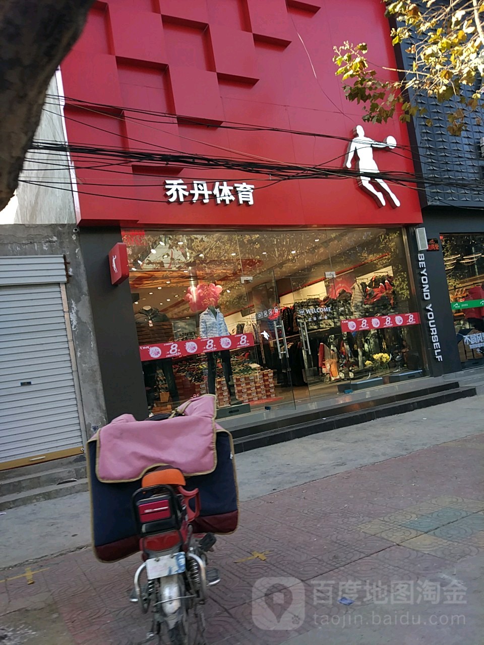 永城市乔丹体育(淮海东路店)