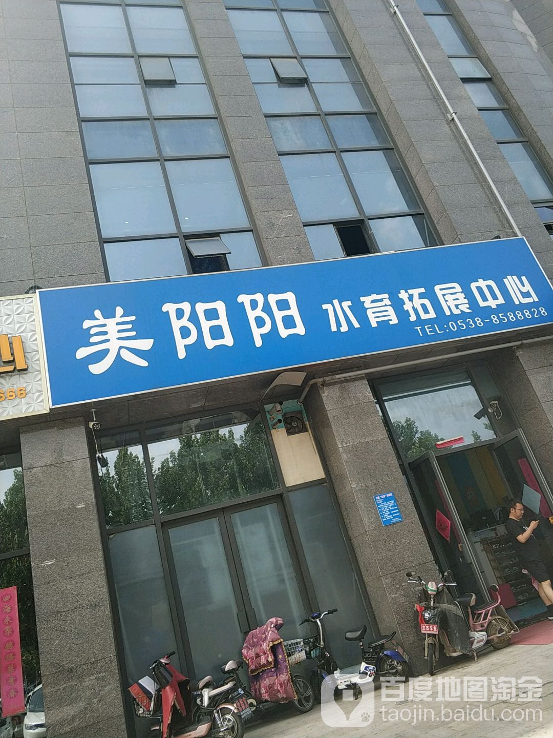 美阳阳水育拓展中心(泰山大街店)