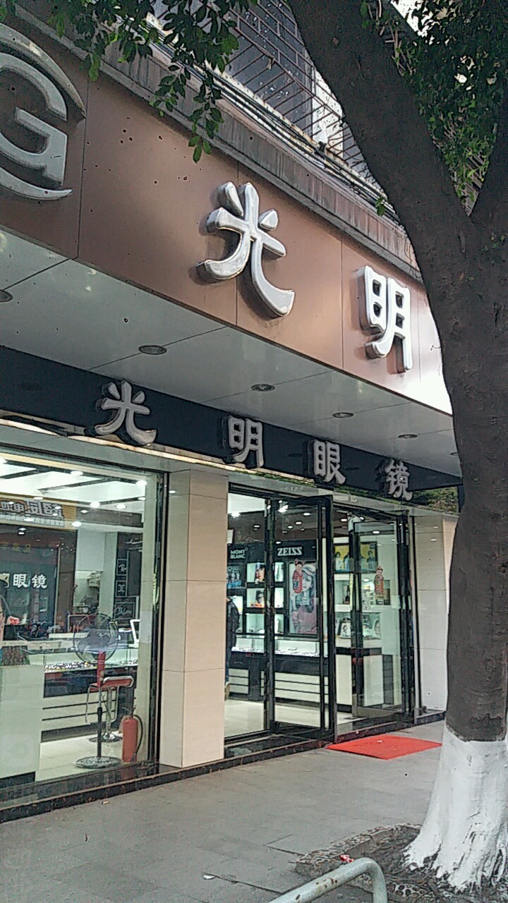 光明眼镜(城中路店)