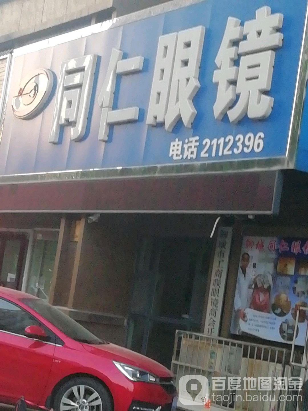 同仁眼镜(星光路店)