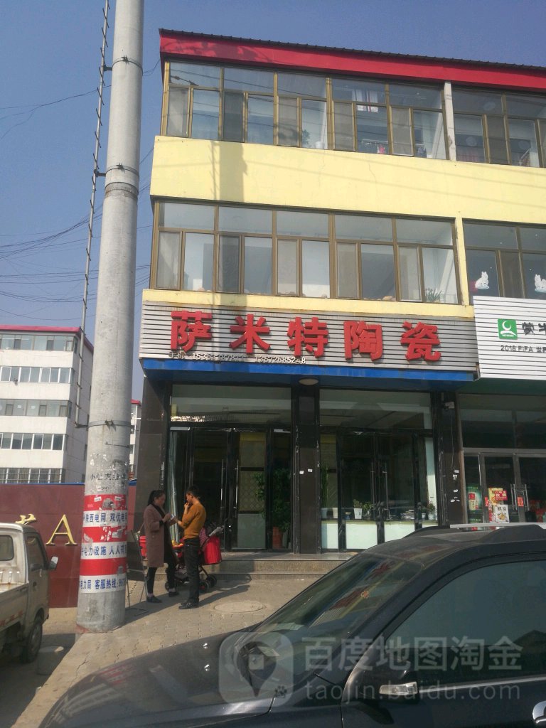 萨米特陶瓷(瑶镇街店)