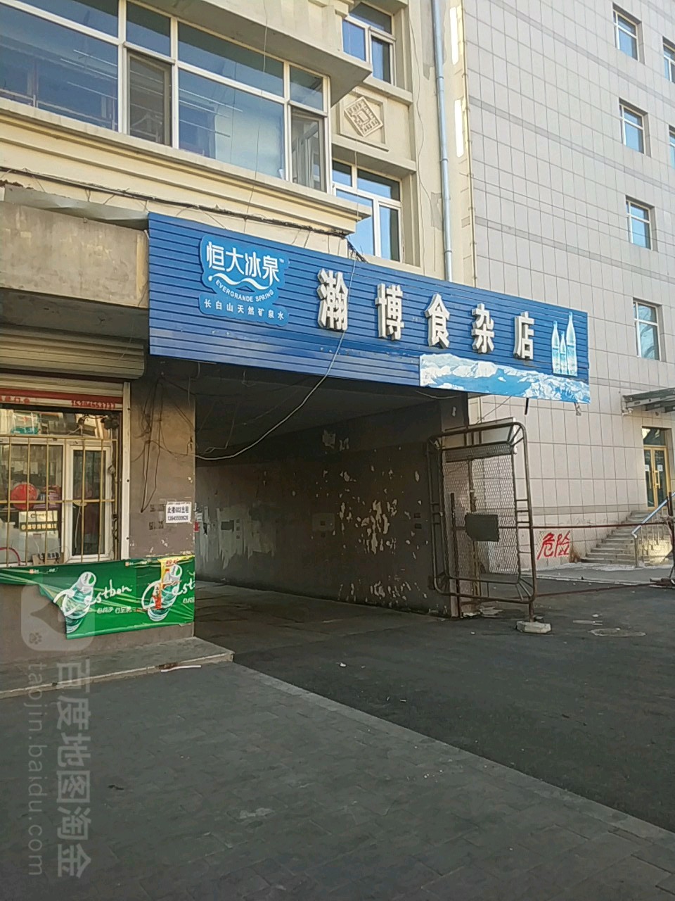 瀚博食杂店