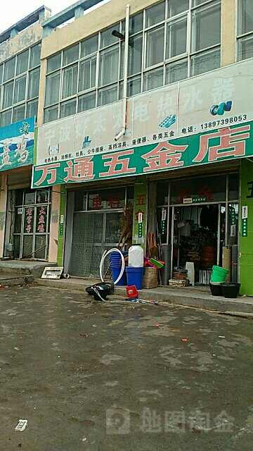 万通五金店