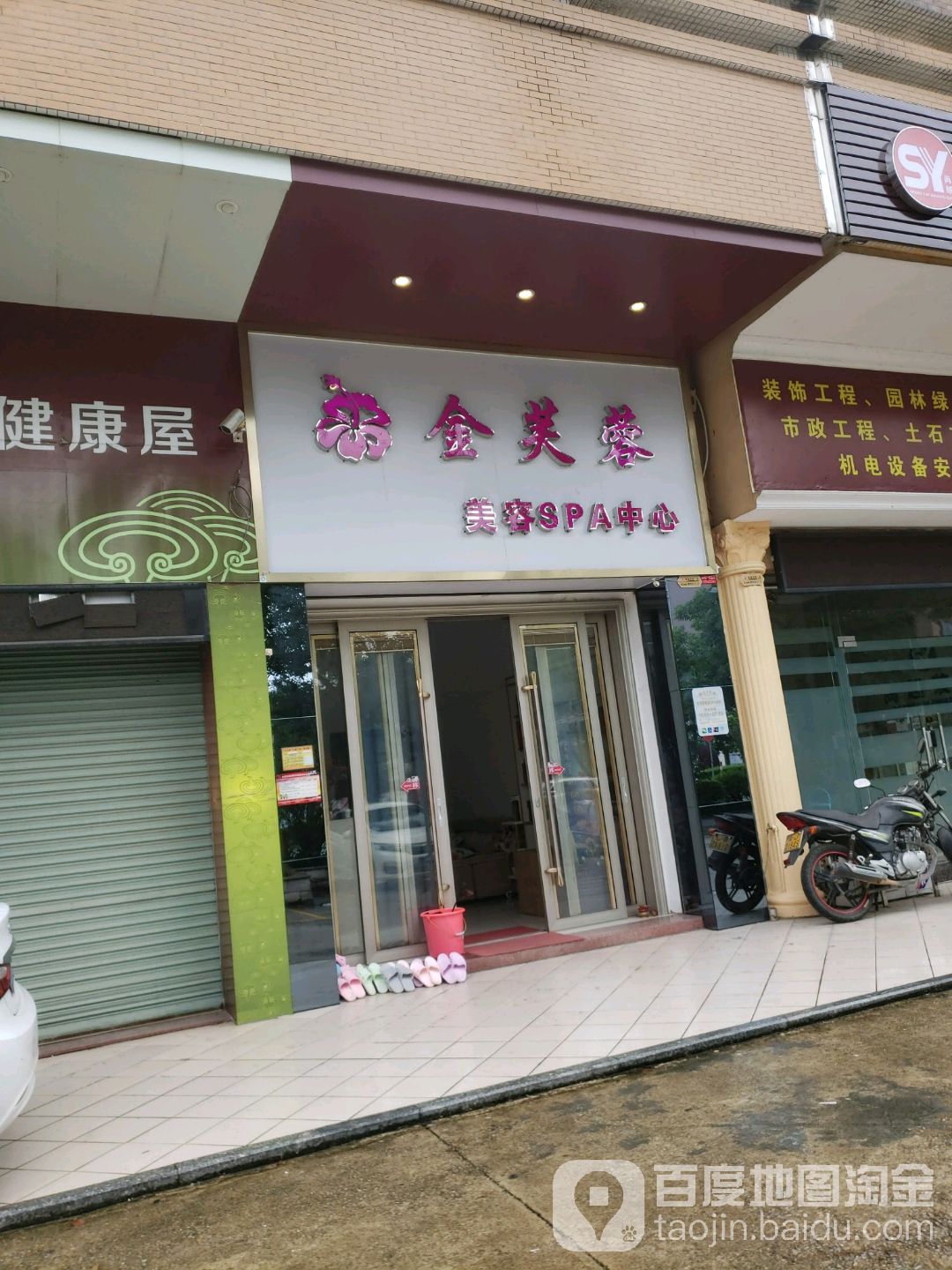 金芙蓉美容SPA中心(侨雅花苑店)