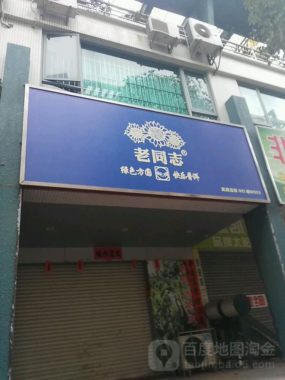 老同志(文华路店)