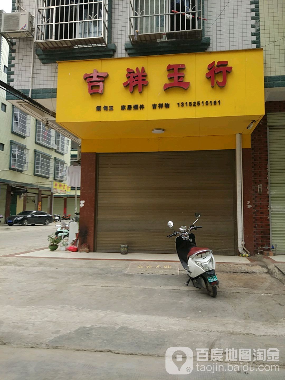 吉祥玉行