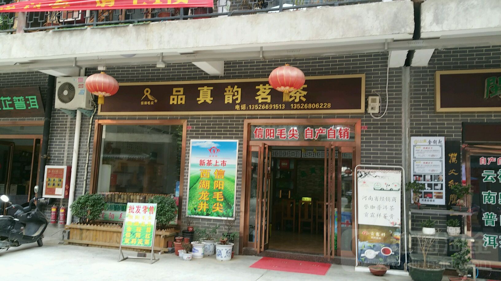 品真韵茗茶(郑州文博城店)