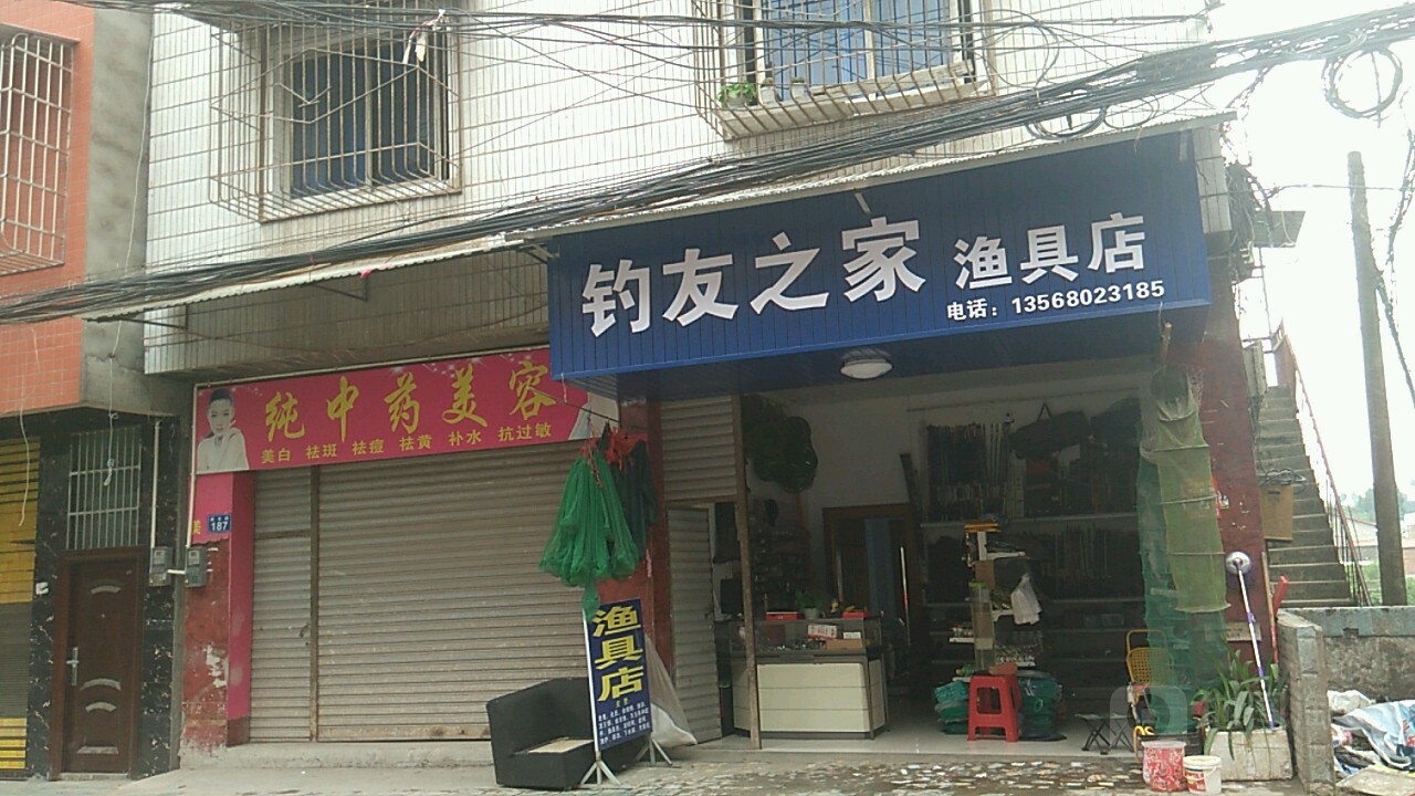 钓友之家渔具店