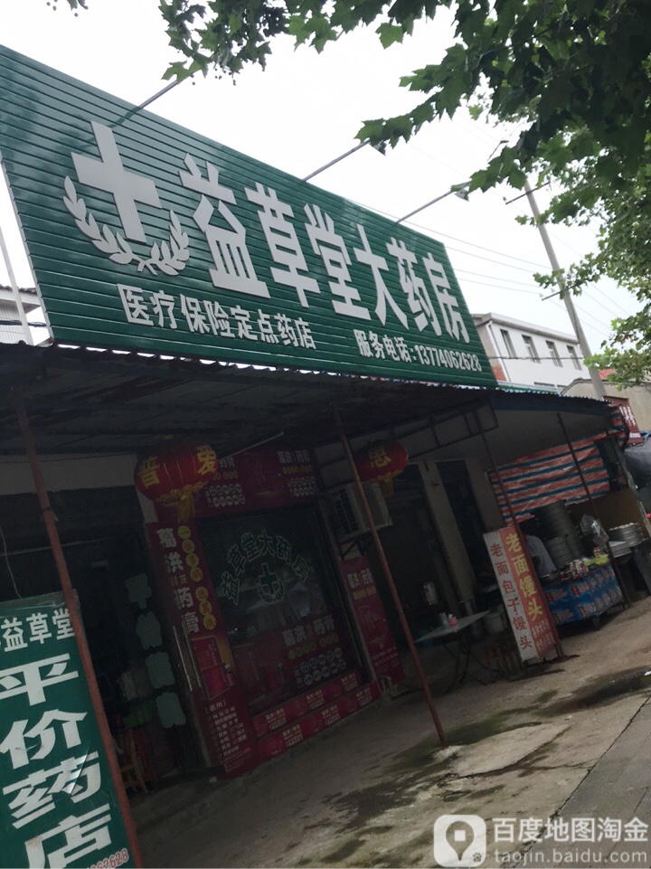 益草堂大药房(郊郢路店)