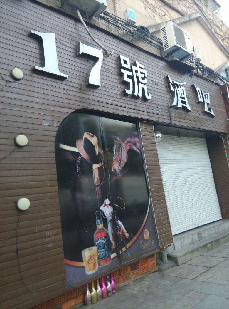 17号酒吧