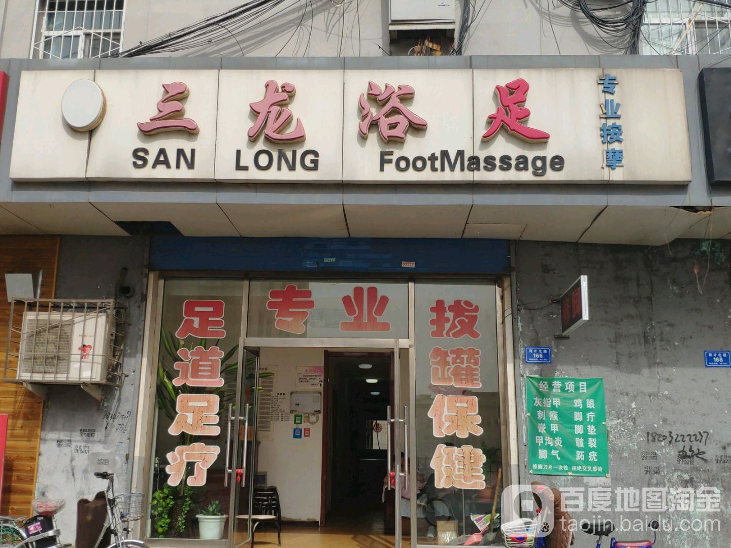 三龙浴足城(育才北街店)