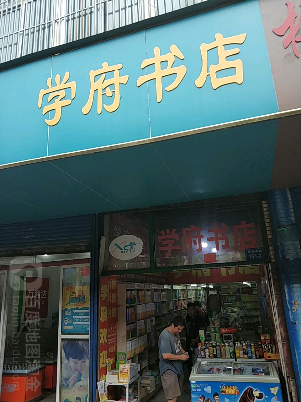 附书店(胜利中路店)