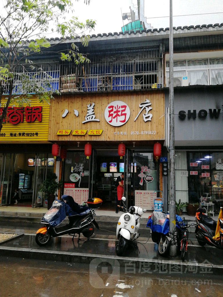 八盖粥店