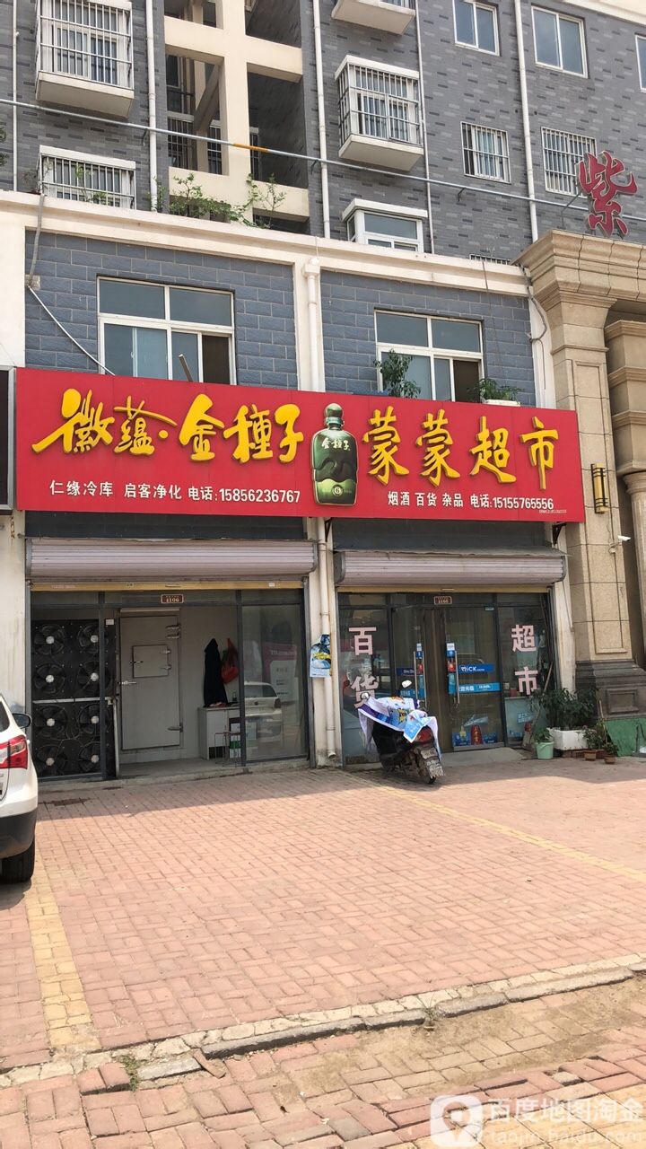 萌萌超市