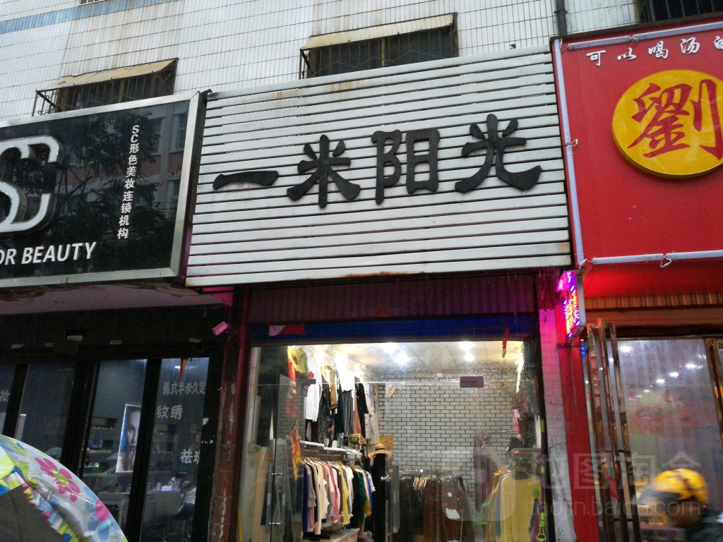 平舆县一米阳光(铁塔路店)