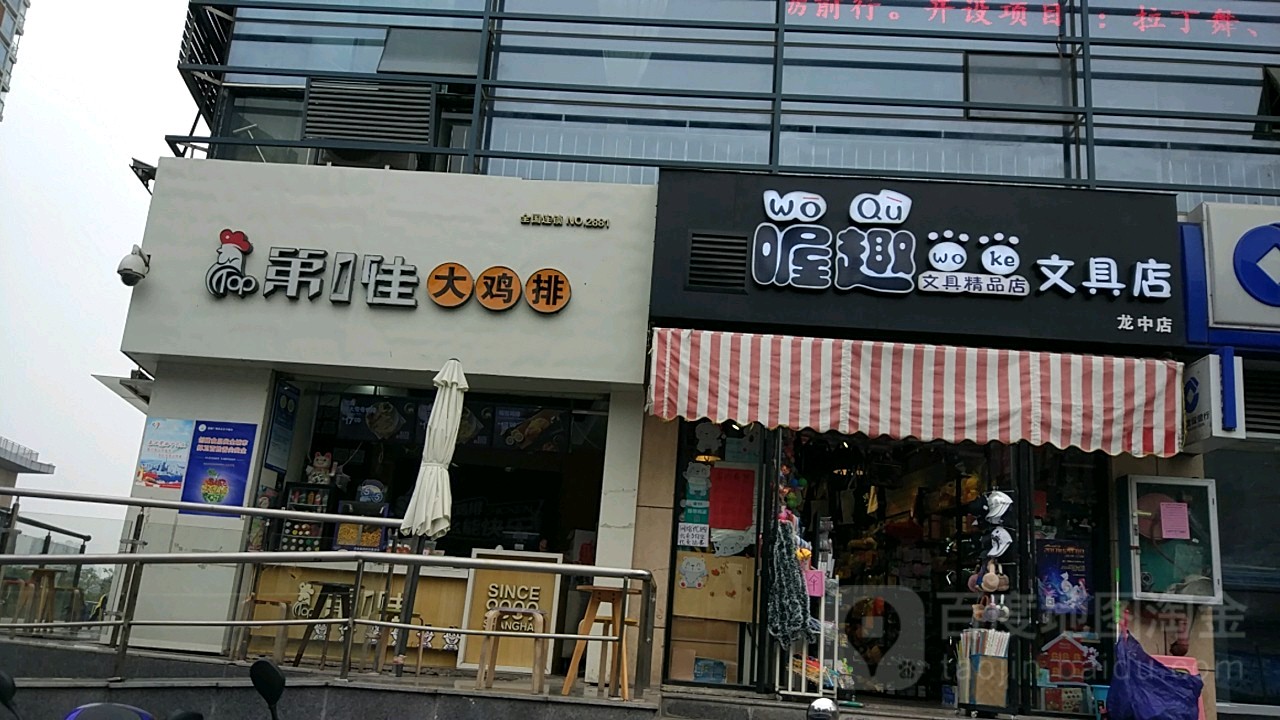 喔趣文具店(龙中店)