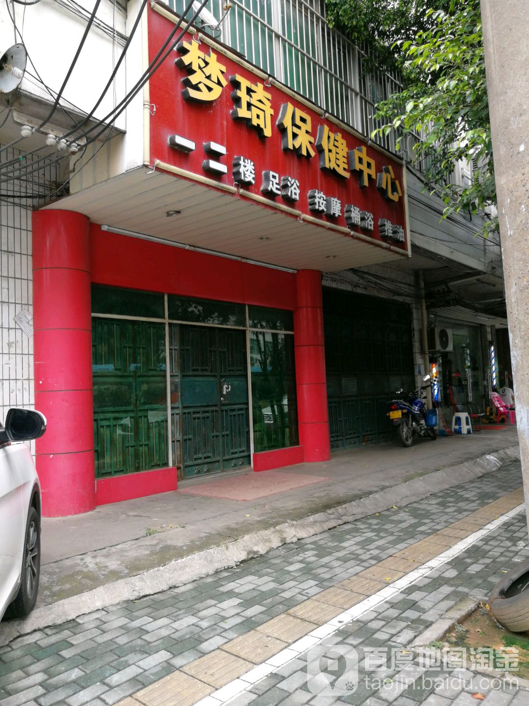 梦琦保健中心