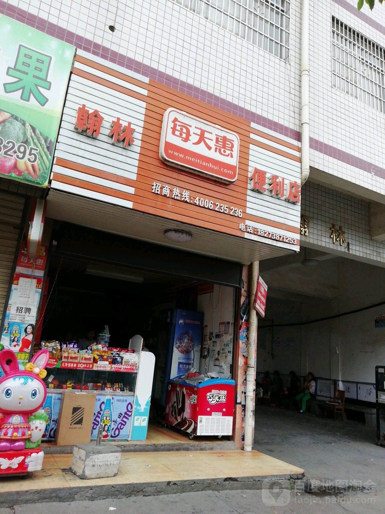 明天惠便利店(瑞丰路店)