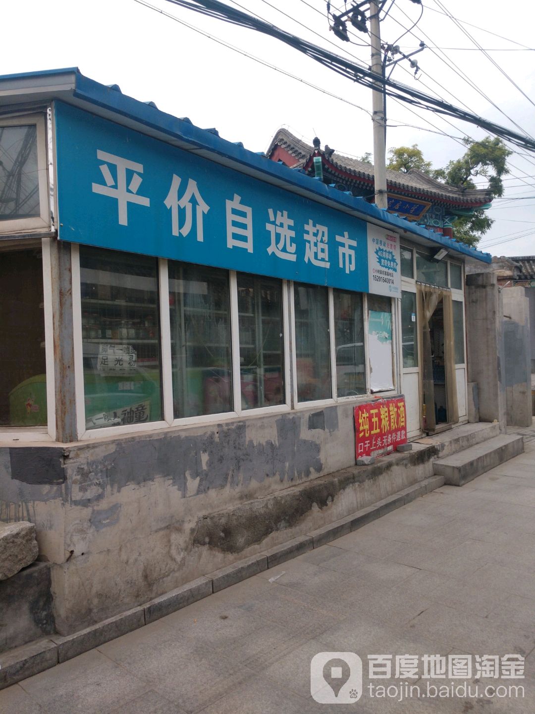 平件自选超市(菜家府路店)