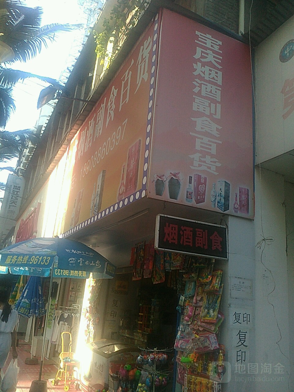 宝庆便利店