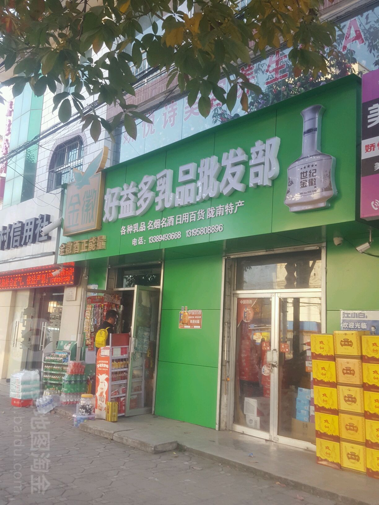 好益多乳品批发部
