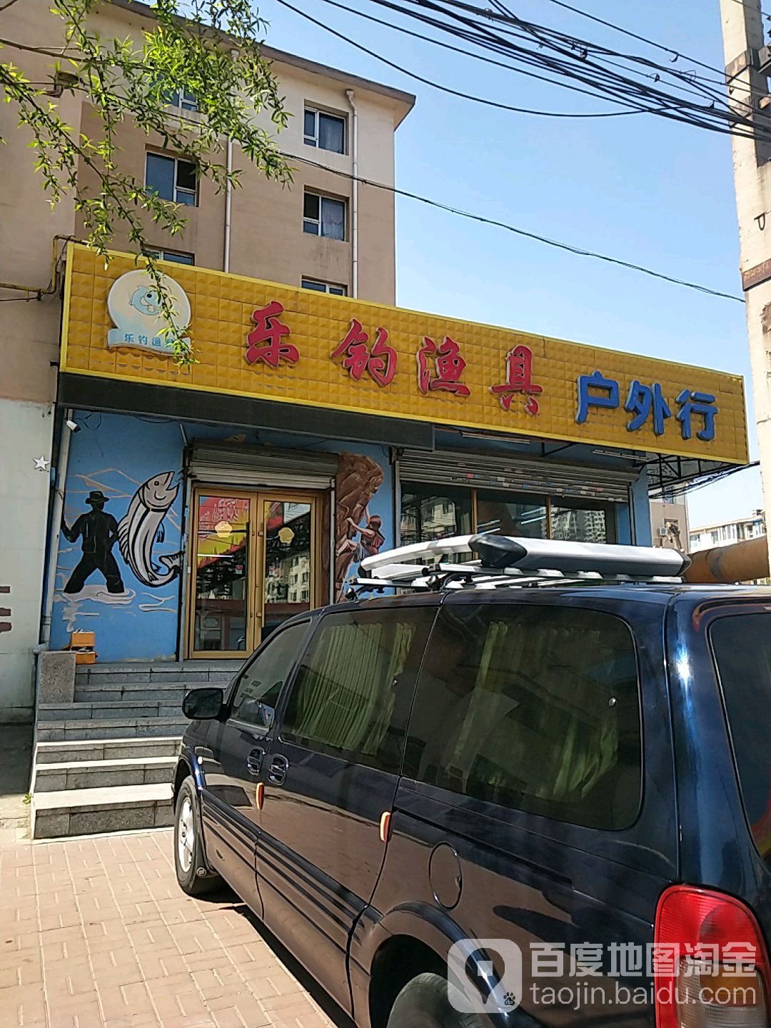 乐钓渔具户外行(汉阳街店)