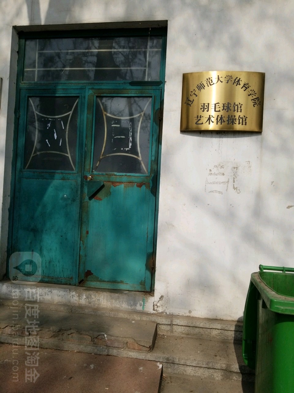 辽宁师大体育学院-羽毛球馆