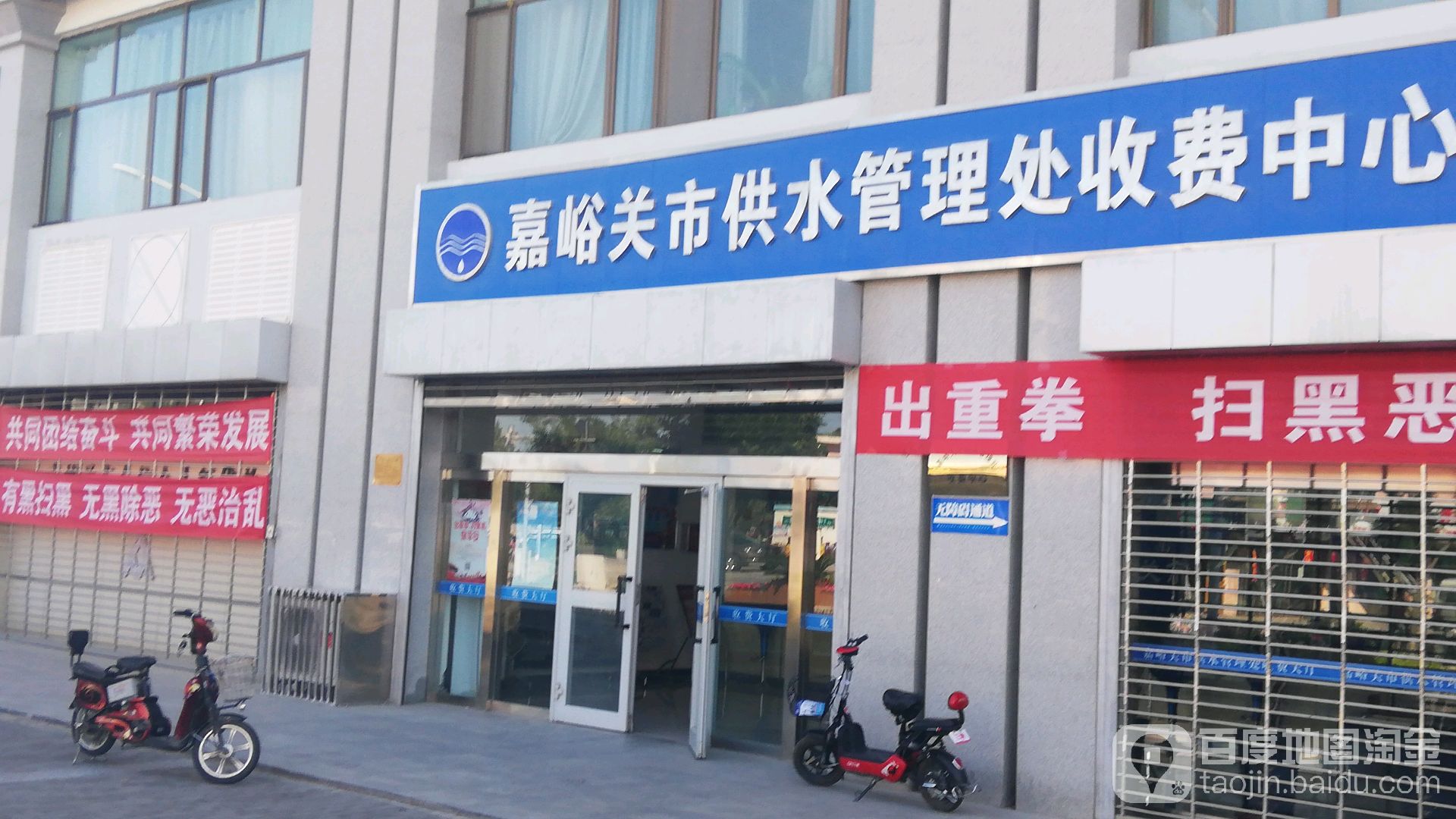 嘉峪关市供水管理处收费中心