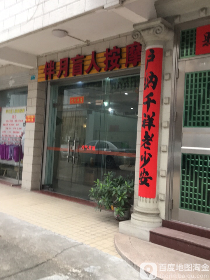 肇庆伴月盲人按摩