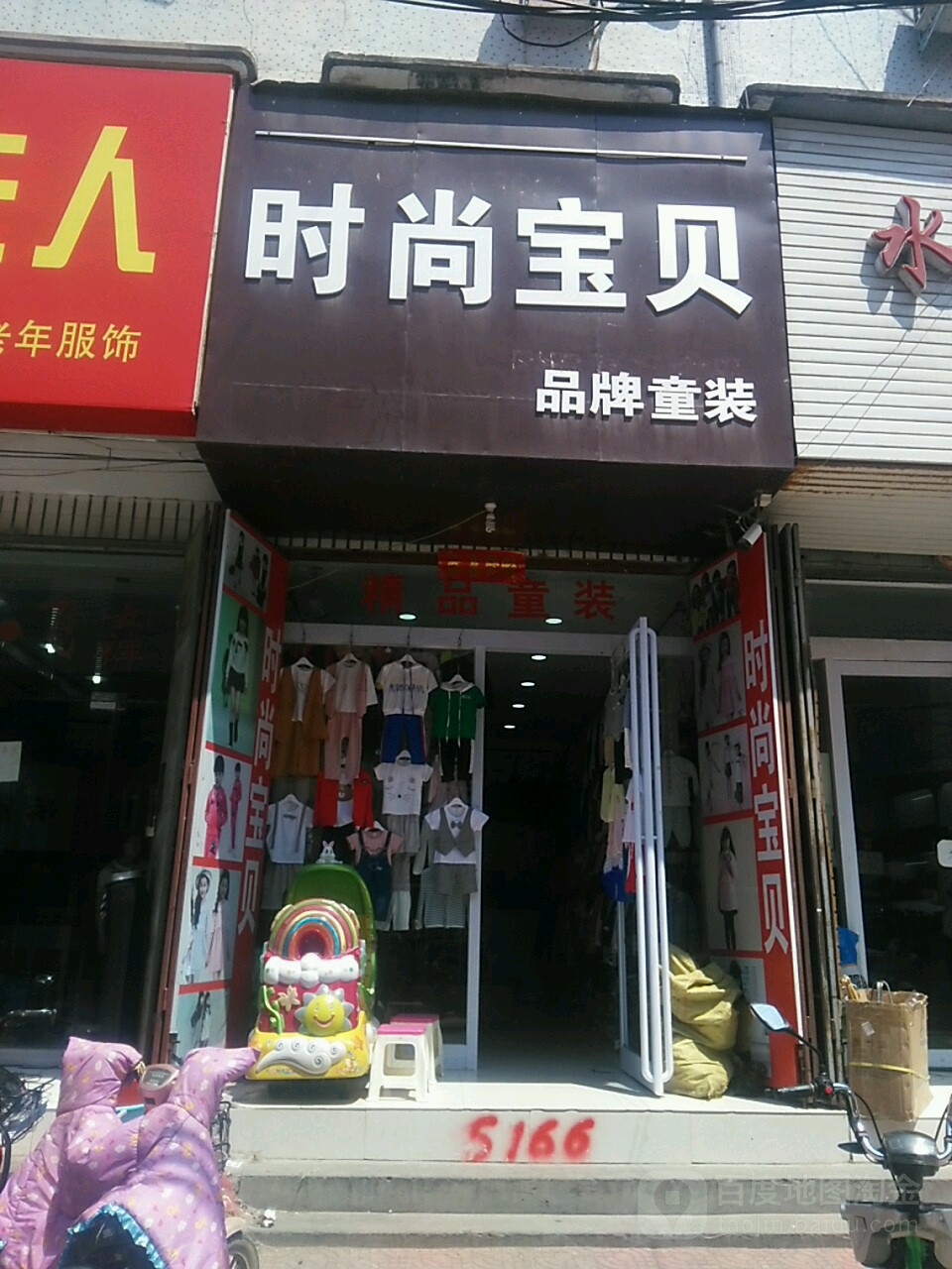 鹿邑县时尚宝贝品牌童装(文化路店)