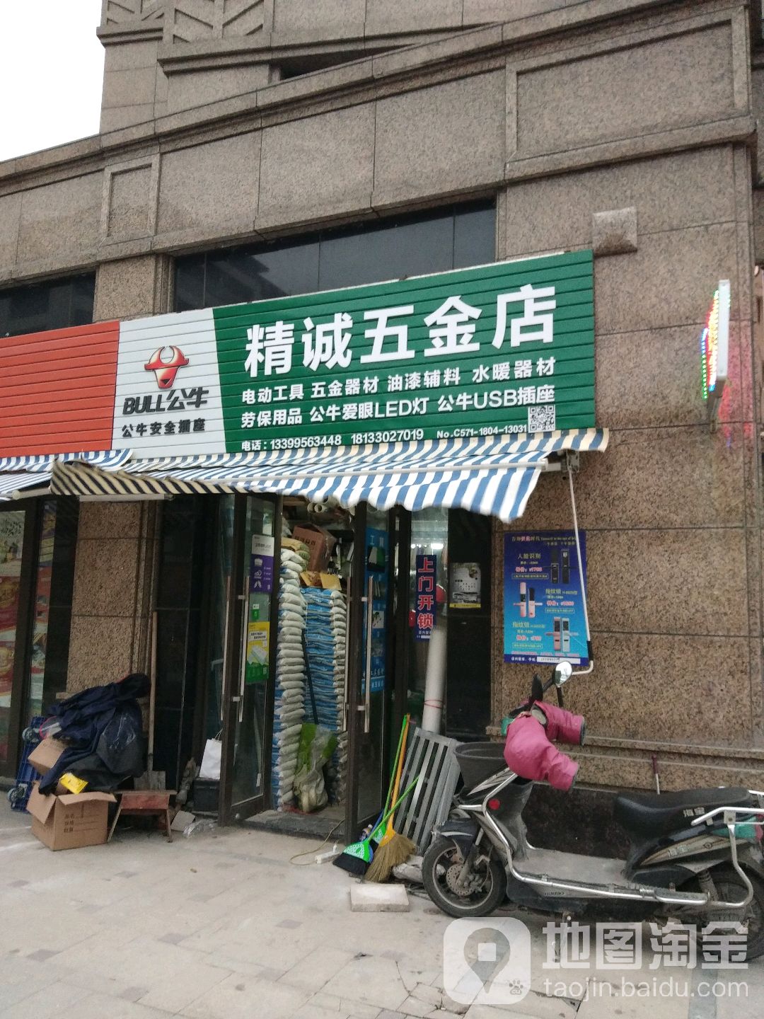 精诚五金店