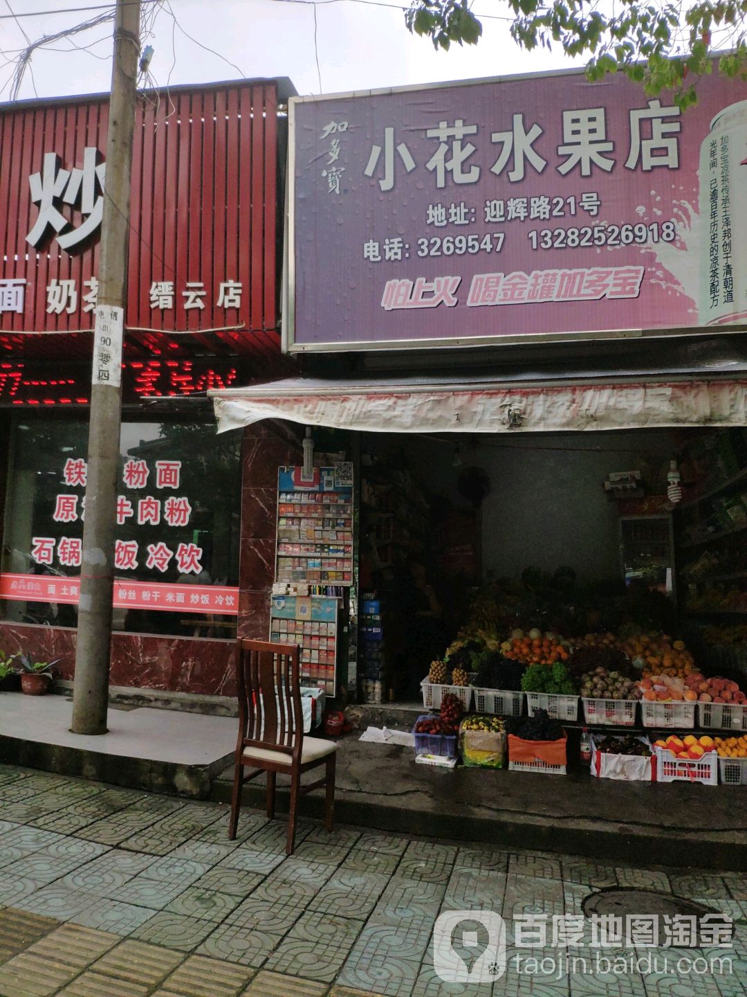 小花水果店