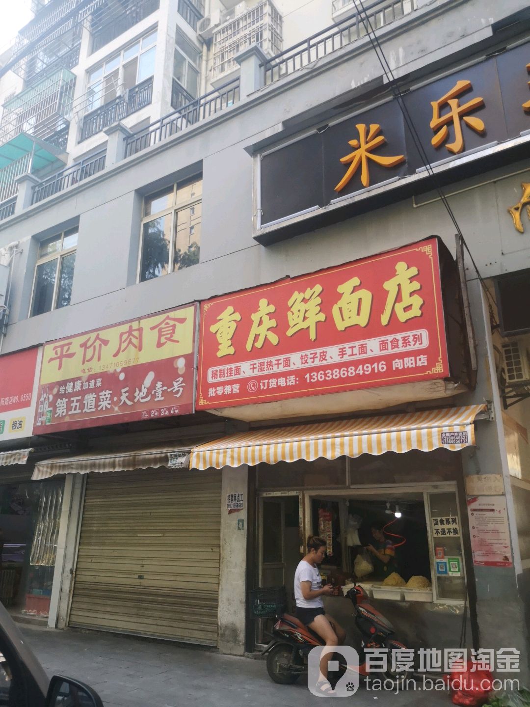 重庆鲜面店(向阳店)