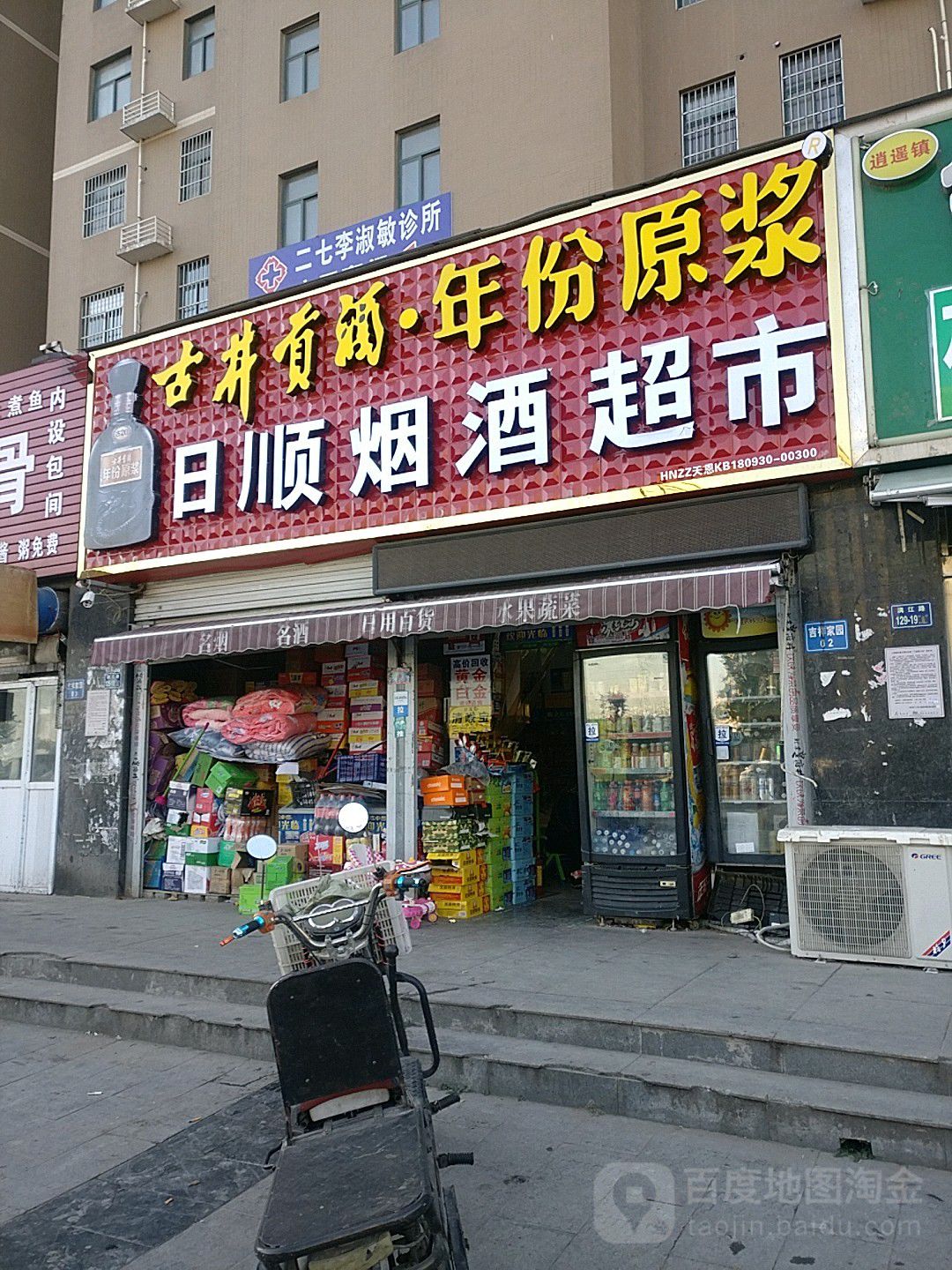 日顺烟酒超市(吉祥花园店)